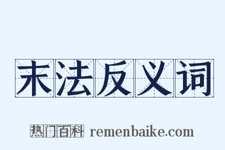 末法反义词是什么意思的图片